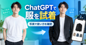 白いTシャツ姿から黒いジャケット姿へ変わるChatGPTのバーチャル試着イメージ