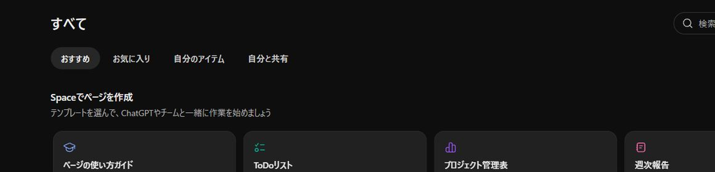 ChatGPT Spaceの一覧画面に表示されたPage作成テンプレート