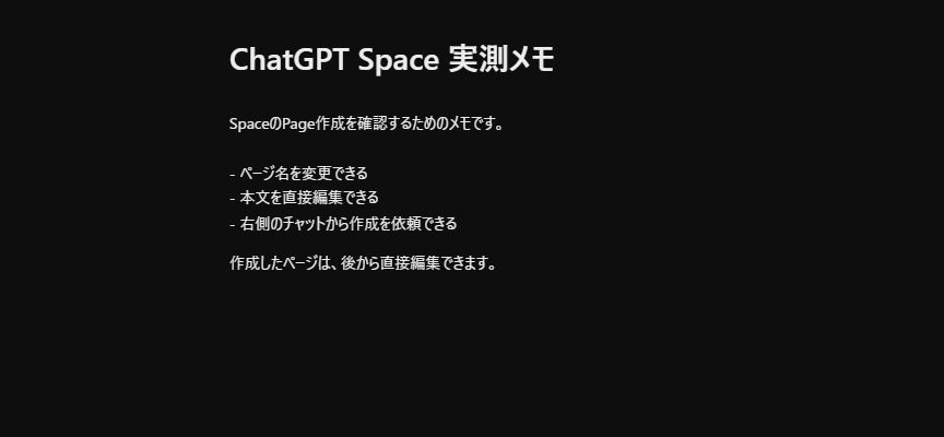 ChatGPT Spaceで作成したPage「ChatGPT Space 実測メモ」の編集画面